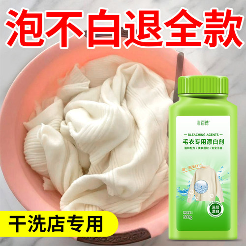 毛衣漂白剂去渍去黄毛衣还原剂