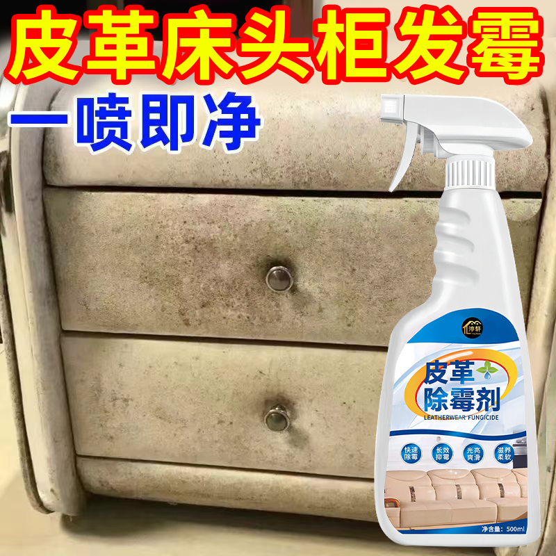 皮革除霉剂深层清洁除霉渍霉斑床头柜沙发皮衣皮鞋专用除霉神器#,洗护清洁剂/卫生巾/纸/香薰,家用除霉剂,淘宝优惠券,粉丝福利购,淘宝优惠卷