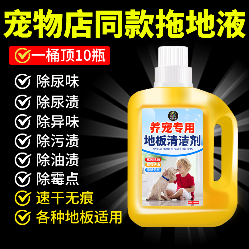 养宠专用地板清洁剂除菌除臭尿味