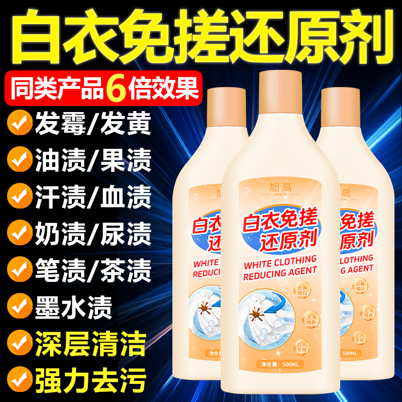 白衣免搓还原剂深层清洁强力去污除垢去黄一泡就净去除染色串色#