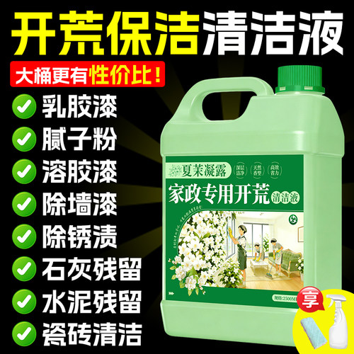 开荒保洁清洁剂新房装清洗乳胶漆专用保洁残留瓷砖去除工具套装%