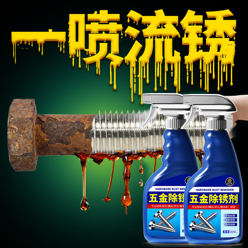 除锈剂金属强力快速除锈水五金汽车部件建材铁锈渍去除灵处理剂拾