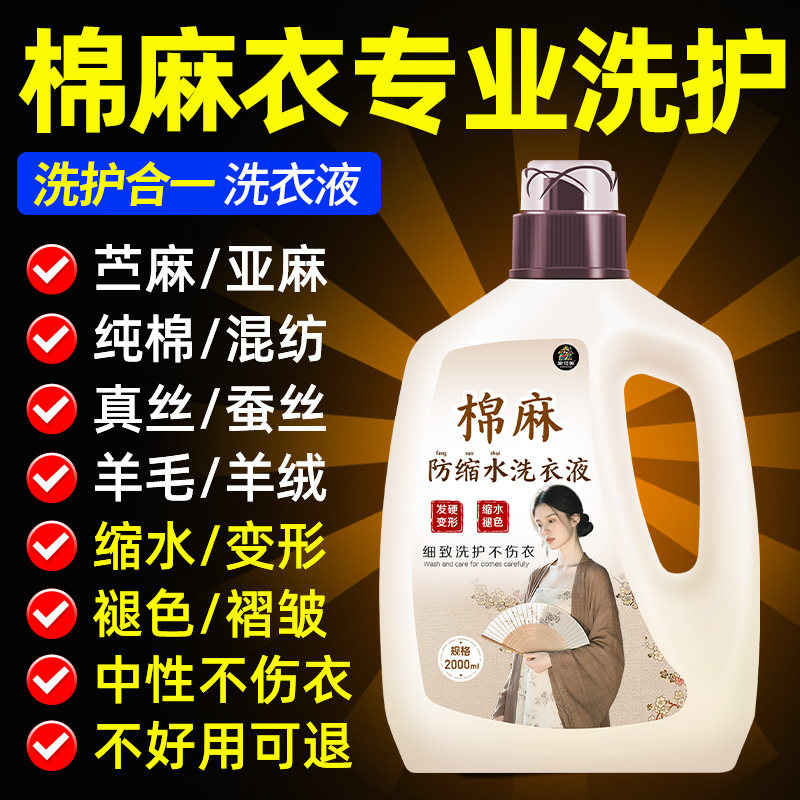 棉麻专用洗衣液亚麻洗涤剂衣服麻料衣物护色衣柔顺洁净除皱清洗壹