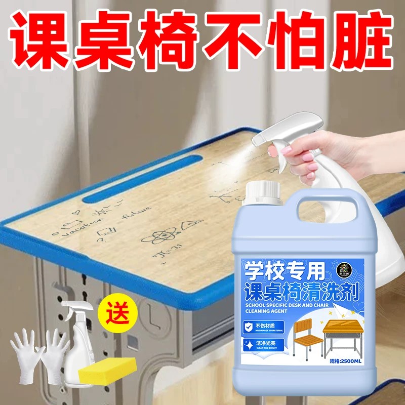 开学季课桌椅专用清洁剂擦桌面涂图片