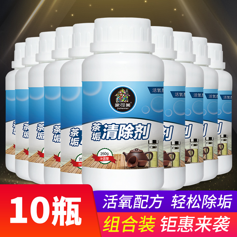 神器家用浸泡茶垢清洁剂