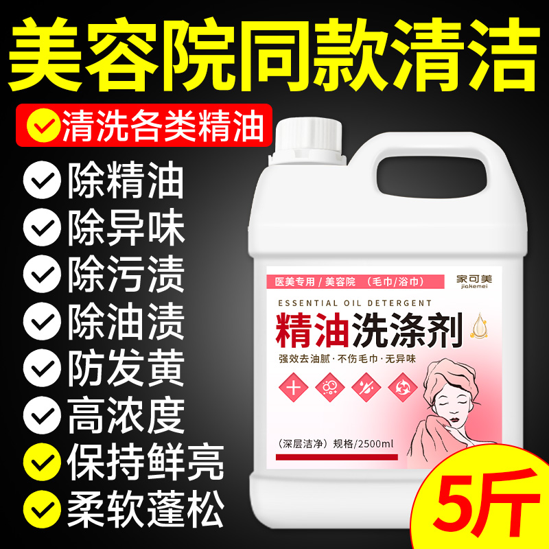美容院精油洗涤剂毛巾去异味