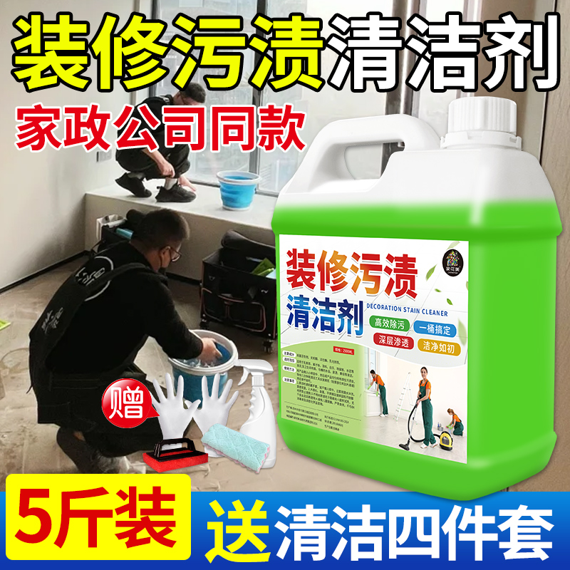 开荒保洁清洁剂新房装修乳胶漆清洗剂瓷砖玻璃水泥腻子粉溶解剂$