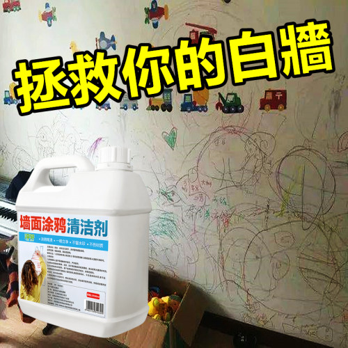 墙面涂鸦清洁剂不伤墙面不留水印