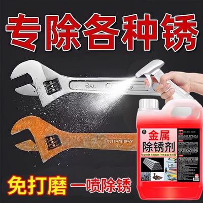 除锈剂工业金属强力快速除锈水五金汽车部件建材钢铁铁锈处理液
