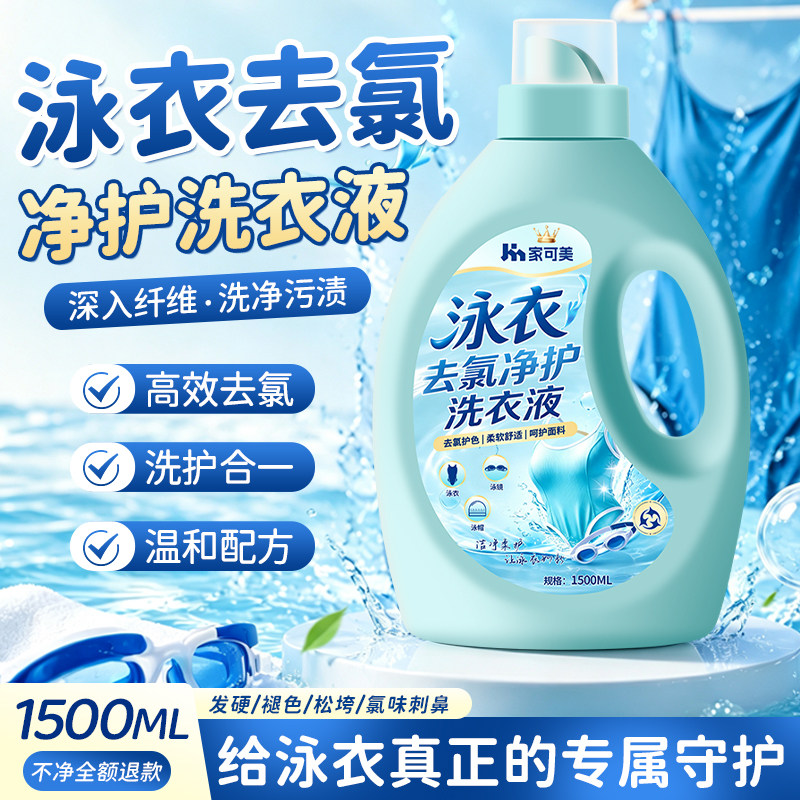 泳衣专用去氯快洗除味洗衣液图片