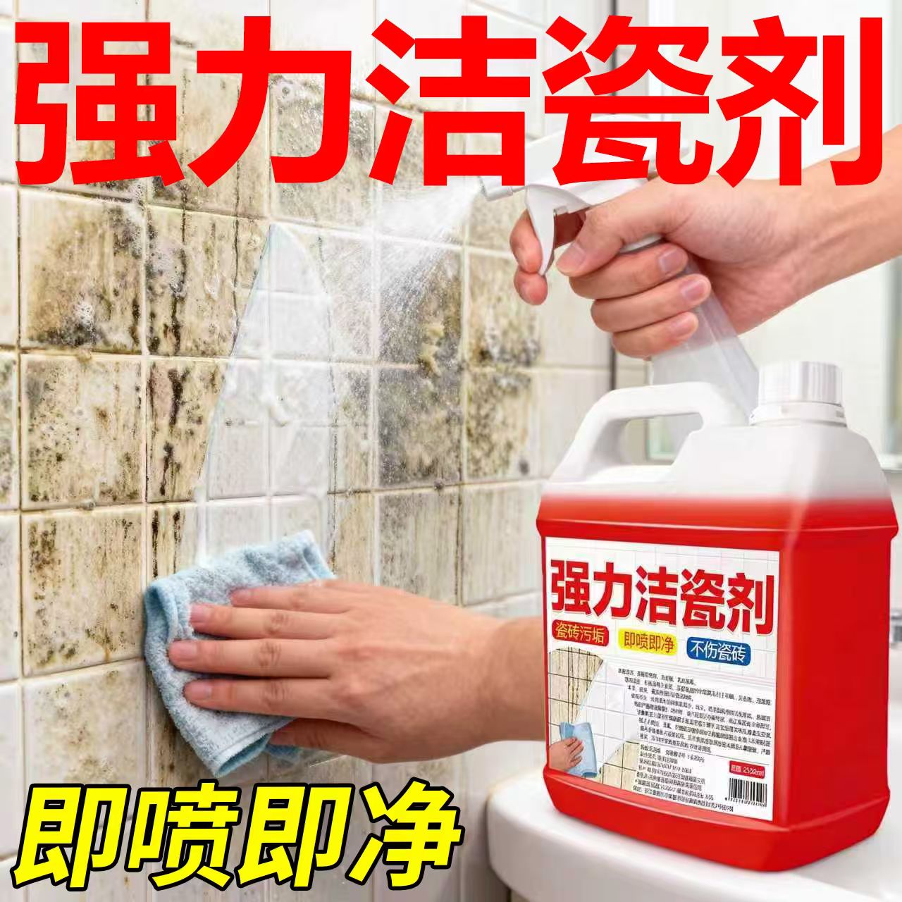 【即喷即净】瓷砖清洁剂