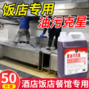 商用厨房油烟机清洗剂炉具炉灶油污净厨房重油污清洁剂50斤大桶