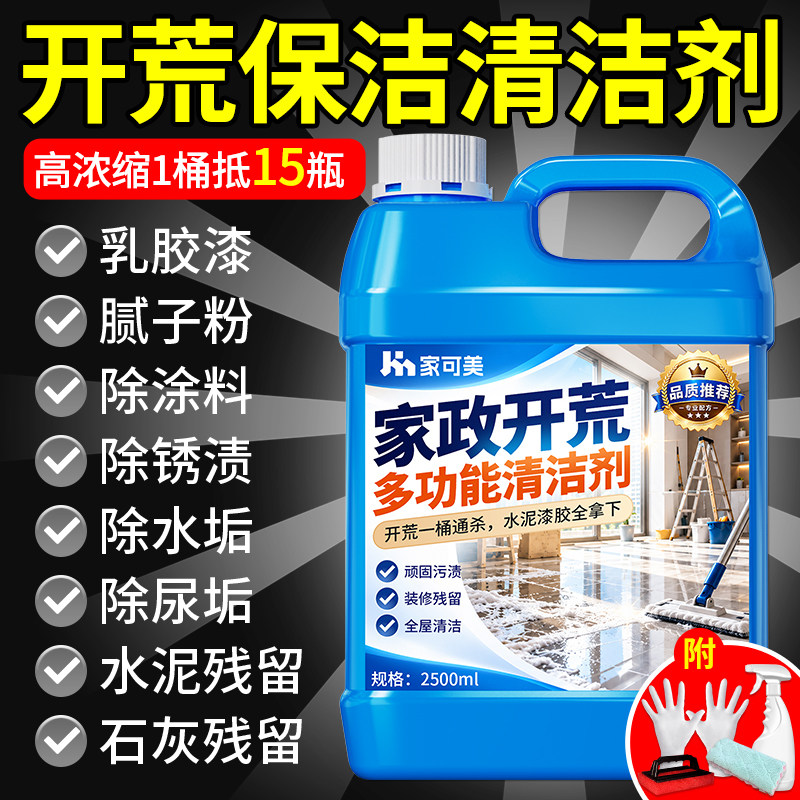 开荒保洁多功能清洁剂新房装修污染瓷砖乳胶漆水泥残留专用清洗¥