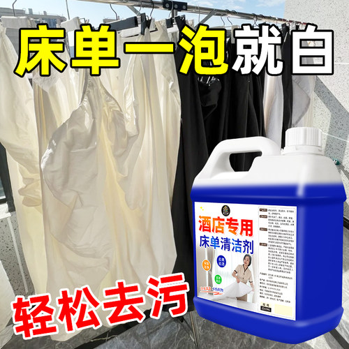 床单发黄清洗剂去黄渍去污白床单
