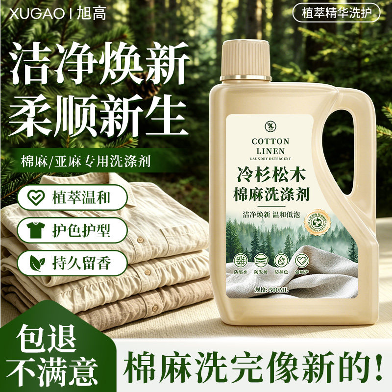 棉麻专用洗衣液留香护色手洗中性图片