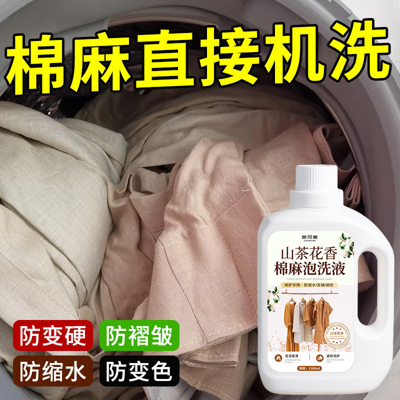棉麻亚麻专用洗衣液苎麻衣清洗剂柔顺防皱防缩水中性护色洗涤剂壹