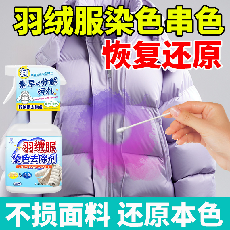 羽绒服染色去除剂串色还原恢复