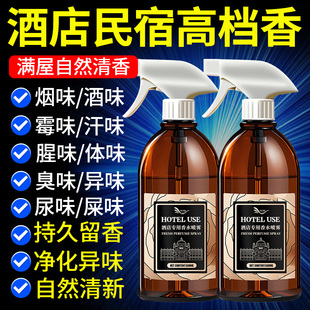 酒店香水香氛喷雾去除烟味酒味除异味除臭味霉味火锅味留香清新零