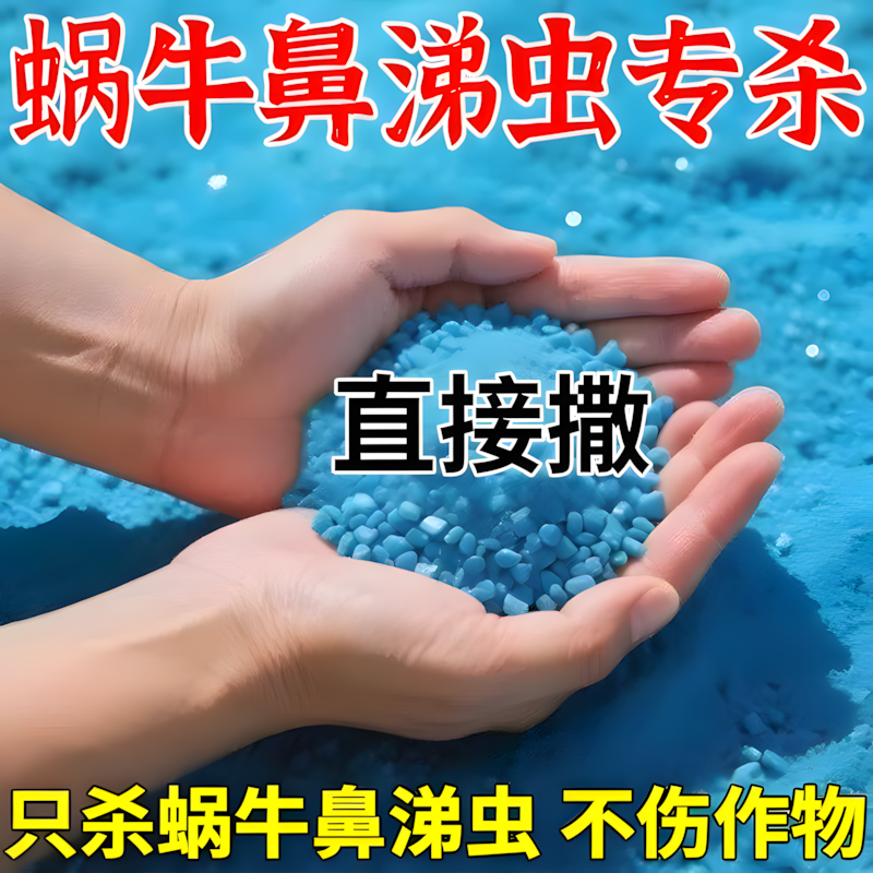 杀蜗牛鼻涕虫专用药杀虫剂菜地灭虫剂螺丝福寿螺粉剂特效四聚乙%1