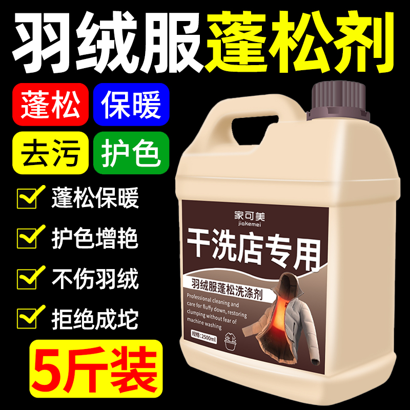 羽绒服蓬松洗涤剂机洗专用清洁剂