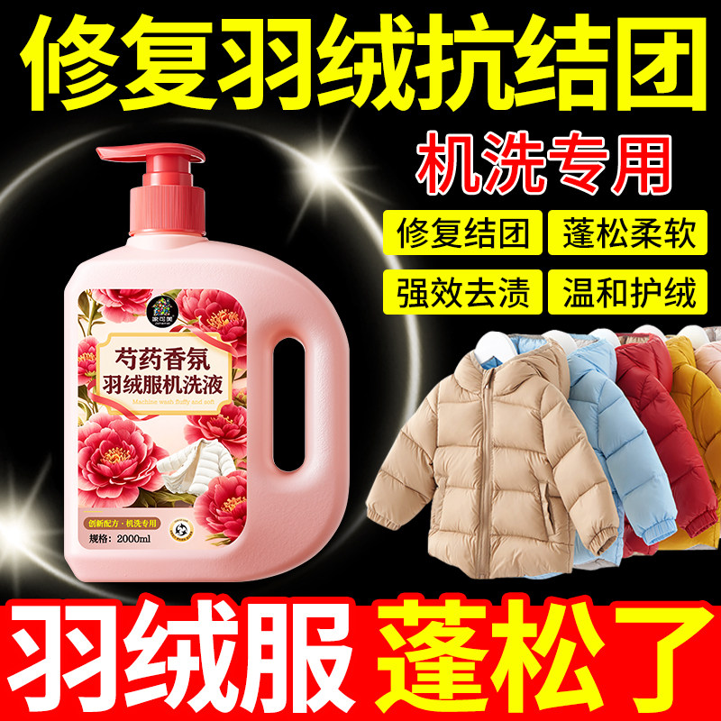 羽绒服蓬松洗涤剂强力去污清洗剂