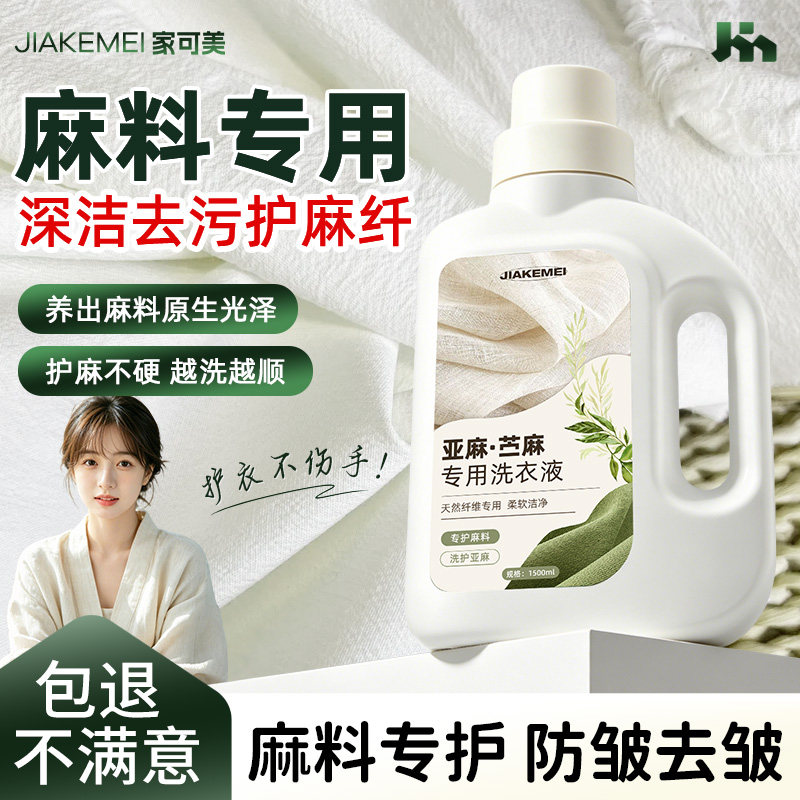 【棉麻亚麻专用】洗衣液防缩水变形除皱清洗麻料柔顺护色洗涤剂陆