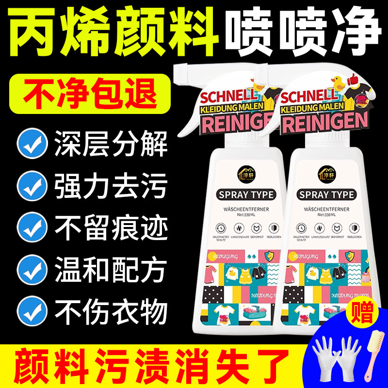丙烯颜料清洁剂涂料衣服污渍清洗图片