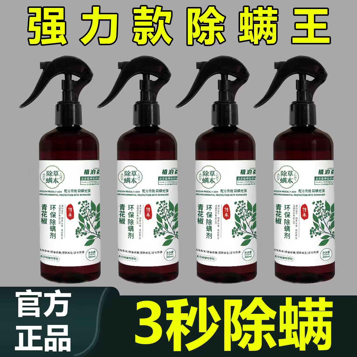 青花椒除螨喷雾家用学生宿舍床上被子宠物除螨虫杀菌母婴可用佰1