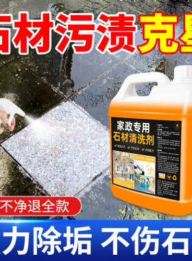 石材清洗剂强力去污室外大理石石材渗色清洁剂地板水磨石翻新#