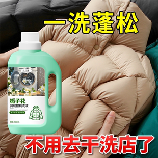 栀子花羽绒服机洗液一洗蓬松强力去油深层清洁机洗不跑绒不结块#