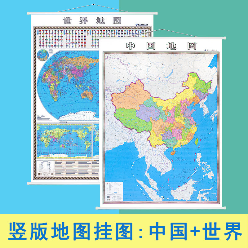 【2张】2023新竖地图挂图 中国地图 世界地图约1.4*1米 换个角度看世界 防水覆膜竖 大比例展示南海疆亚洲周边