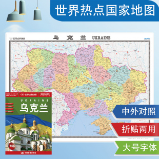 0.87m 乌克兰 乌克兰地图 高清 中外文对照 大幅面 折贴两用 1.17 大字版 政区地图 2023年新版 世界热点国家地图系列