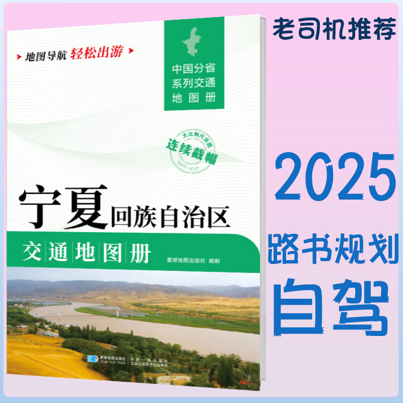 宁夏回族自治区交通地图册2025新 自驾交通指南 大比例尺旅游行车地图