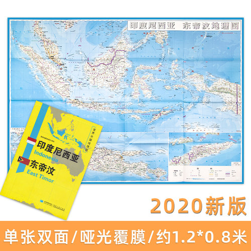 世界分国地图 印度尼西亚 东帝汶 精装袋装 双面内容 加厚覆膜防水 折叠便携 约118*83cm 自然文化交通自然历史