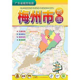 105 丰顺 五华 蕉岭 梅州市地图 广东省城市地图 平远 梅州旅游图 75cm 兴宁 2023新 折叠双面地图 大埔 梅州市中心城区图