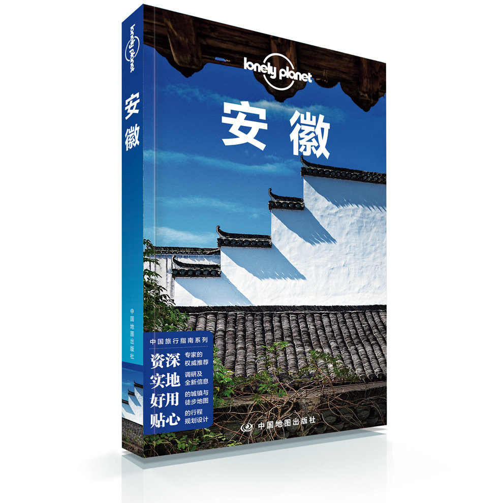 planet旅行指南: 安徽 旅行指南畅销书籍 安徽旅游地图册 好用的户外