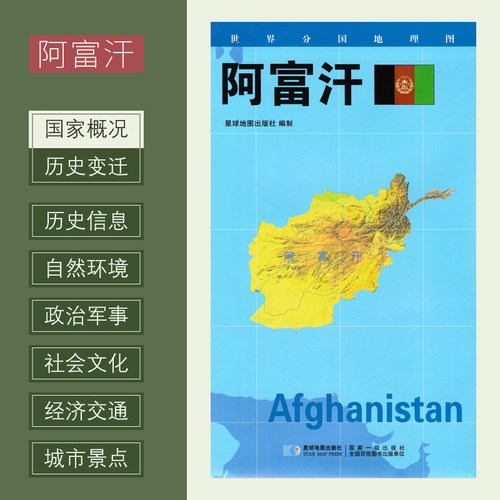 世界分国地理图 阿富汗 政区图 地理概况 人文历史 城市景点 约84*60cm 双面覆膜防水 折叠便携袋装