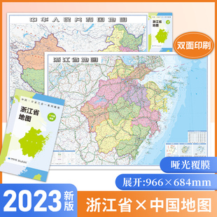 中国·分省二合一系列地图浙江省地图2023年新版 约97x68cm双面折叠版 防水升级版 A面中国B面