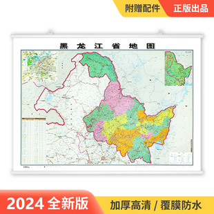 升级版 高清印刷 2024新版 覆膜防水精装 挂杆 黑龙江省地图挂图 1.1 家用办公商务会议室用交通行政区划地图 0.8米 精装