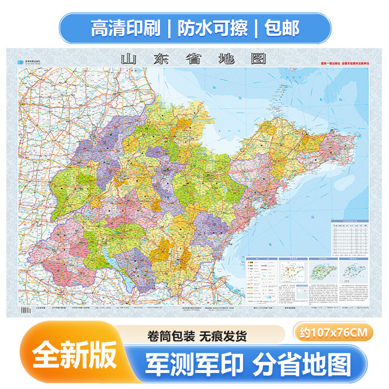 2025新 山东省地图贴图 膜图贴图双面覆膜 107*76cm 交通旅游家居出行客厅书房会议室办公室 星球地图出社