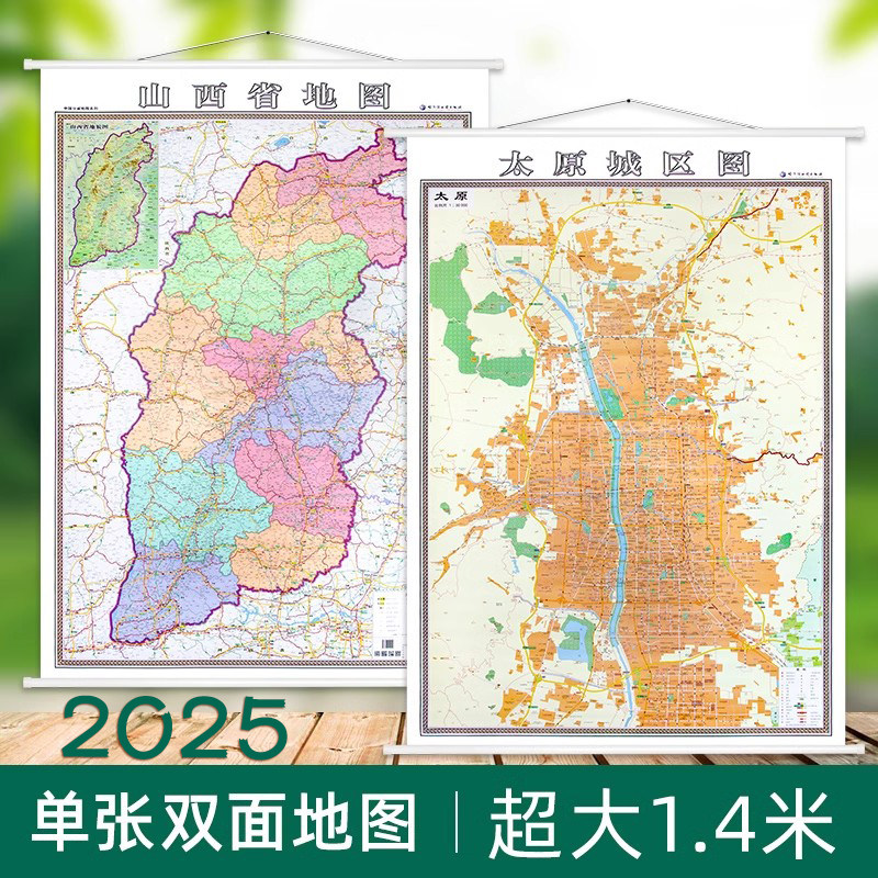 2025新山西省城市地图 太原市地图挂图+ 山西省地图挂图 约1.4x1米 高清附晋城 大同 阳泉 临汾城市地图 竖