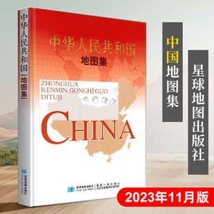 出品 中国政区地图地形及各省地理信息 中华人民共和国地图集精装 中国地图册 正版 中国地图集 2023新版 工作学习参考书籍