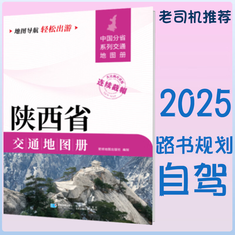 2025新陕西省交通地图册 自驾交通指南 大比例尺旅游行车地图