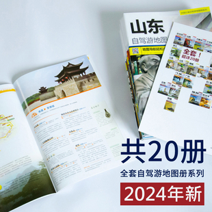 共20册 中国自驾游地图手册 经典 2024全新正版 详细行车地图 自驾旅游线路攻略 新疆西藏内蒙陕西青海自驾游地图册旅游地图