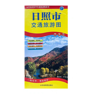 新 日照市交通旅游图 折叠双面 日照市地图旅游规划地铁交通出行