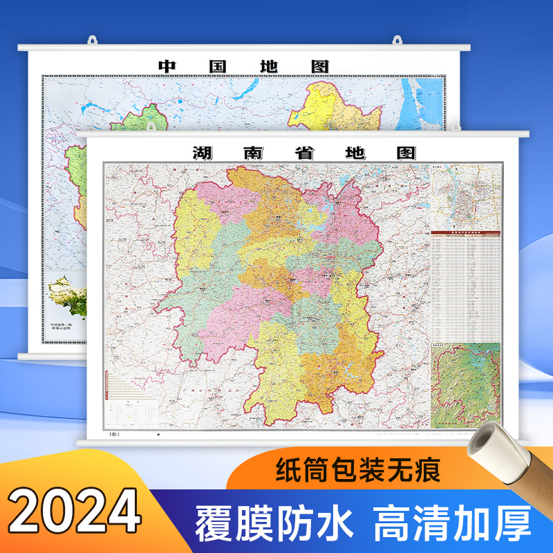 【精装升级】2024新 湖南省地图106*76cm 中国地图正面覆膜防水高清印刷 家用办公商务会议室用交通行政区划墙贴图