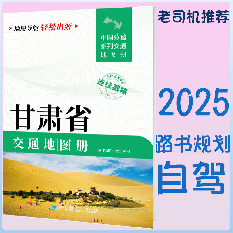 2025新甘肃省交通地图册 自驾交通指南 大比例尺旅游行车地图