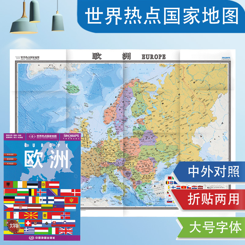 2024欧洲地图 中英文对照 单张折叠 展开1.17*0.87米 世界热点国家大字版 欧洲旅游地图 欧洲大学 书籍/杂志/报纸 世界行政区划图 原图主图