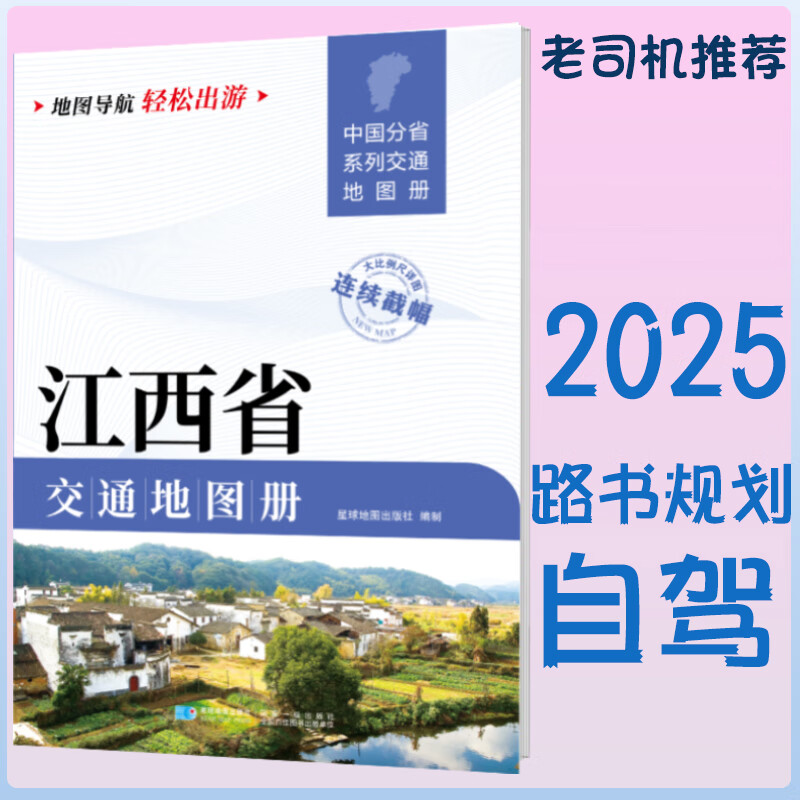 2025新江西省交通地图册 自驾交通指南 大比例尺旅游行车地图