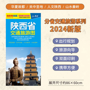 新 陕西省交通旅游图 西安市街道大比例城区地图 景点路线 旅游出行参考交通详图 分省交通旅游系列地图 正 现货